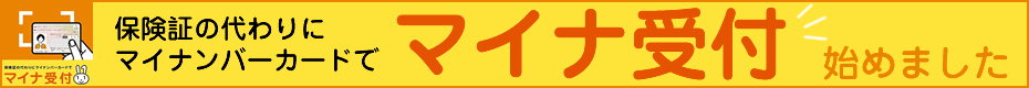 マイナ受付（マイナ保険証）ご利用いただけます