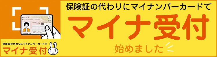 マイナ受付（マイナ保険証）ご利用いただけます