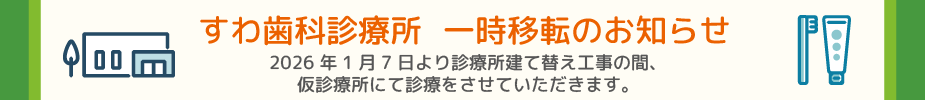 すわ歯科診療所一時移転のお知らせ