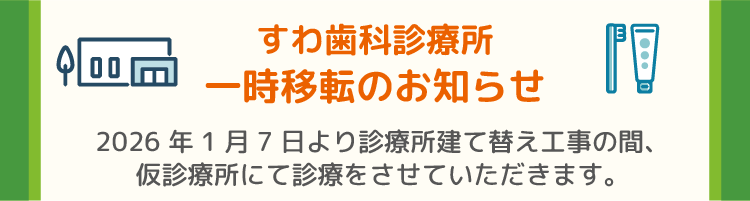 すわ歯科診療所一時移転のお知らせ