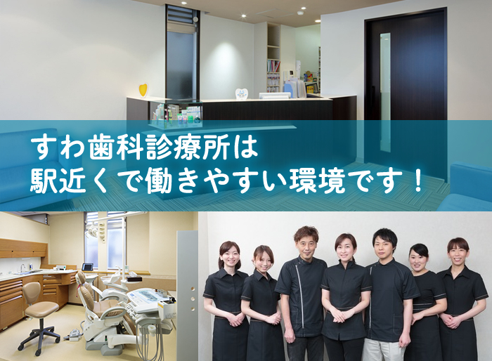 すわ歯科診療所は駅近くで働きやすい環境です！